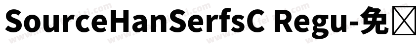 SourceHanSerfsC Regu字体转换